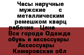 Часы наручные мужские OMAX с металлическим ремешком кварц рабочие › Цена ­ 850 - Все города Одежда, обувь и аксессуары » Аксессуары   . Кемеровская обл.,Калтан г.